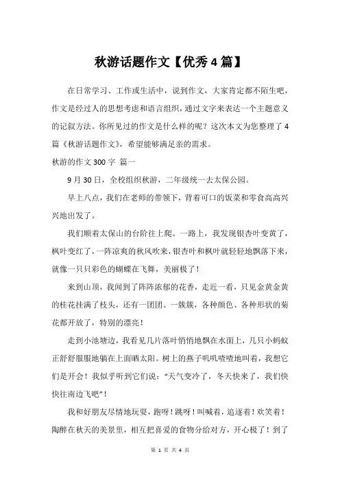 秋游话题作文【建议4篇】