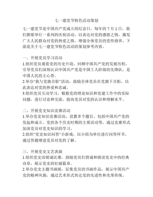 七一建党节特色活动策划
