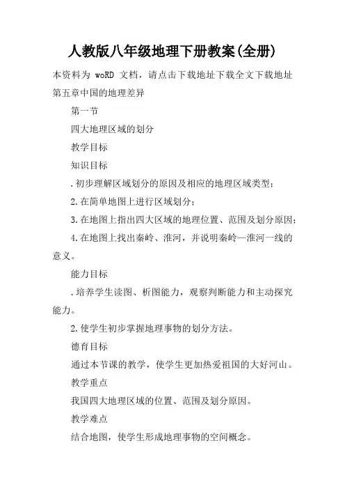 人教版八年级地理下册教案(全册)