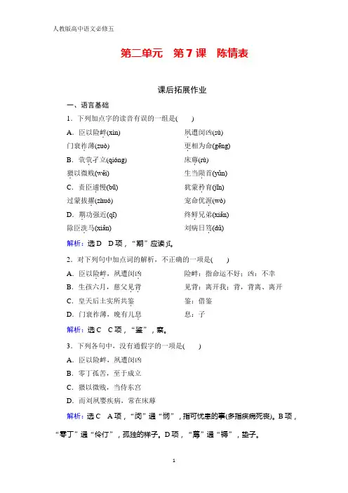 人教版高中语文必修五学练测课后拓展作业：第2单元 第7课 陈情表 含解析