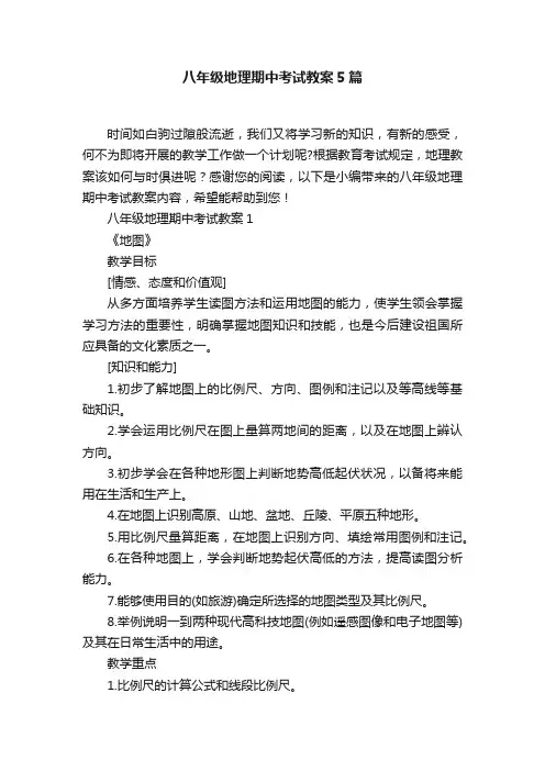 八年级地理期中考试教案5篇