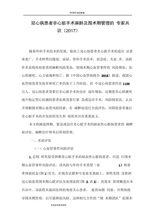 冠心病患者非心脏手术麻醉及围术期管理的专家共识[2018年版我国麻醉学指南和专家共识]
