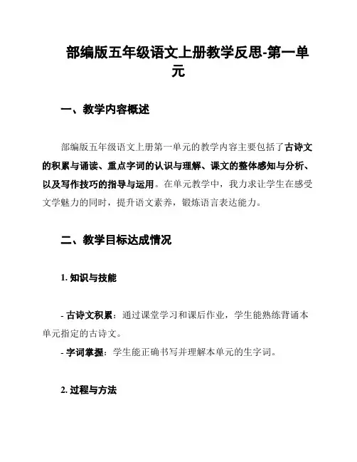 部编版五年级语文上册教学反思-第一单元