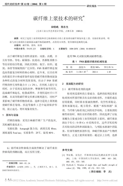 碳纤维上浆技术的研究