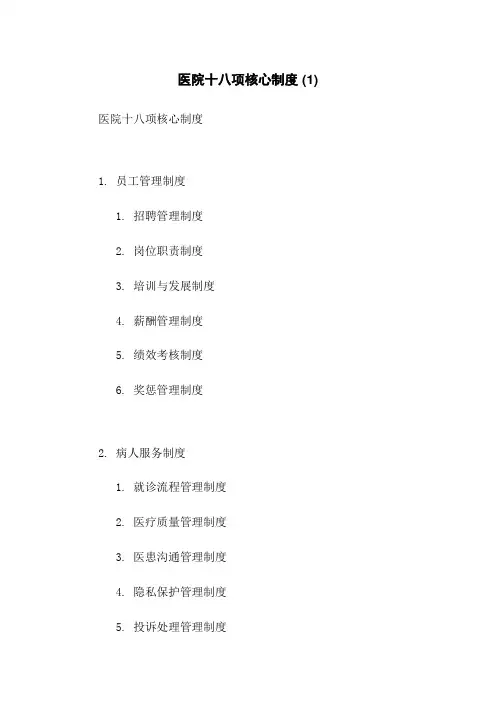 医院十八项核心制度 (1)