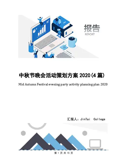 中秋节晚会活动策划方案2020(4篇)