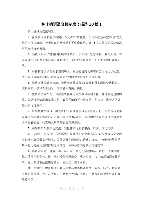 护士值班及交接制度(精选10篇)