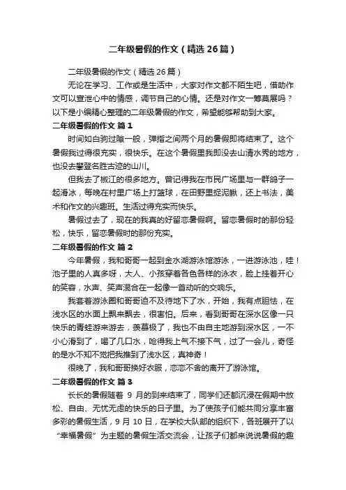 二年级暑假的作文（精选26篇）