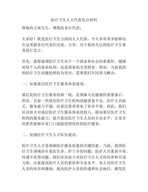 医疗卫生人大代表发言材料