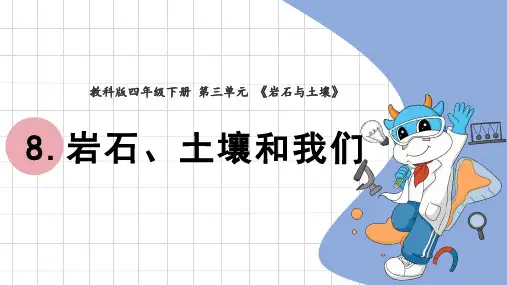岩石土壤和我们小学科学四年级下册PPT课件