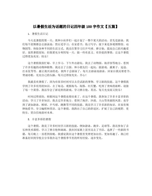 以暑假生活为话题的日记四年级100字作文【五篇】