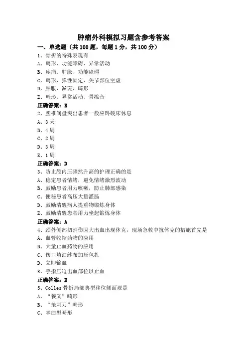 肿瘤外科模拟习题含参考答案