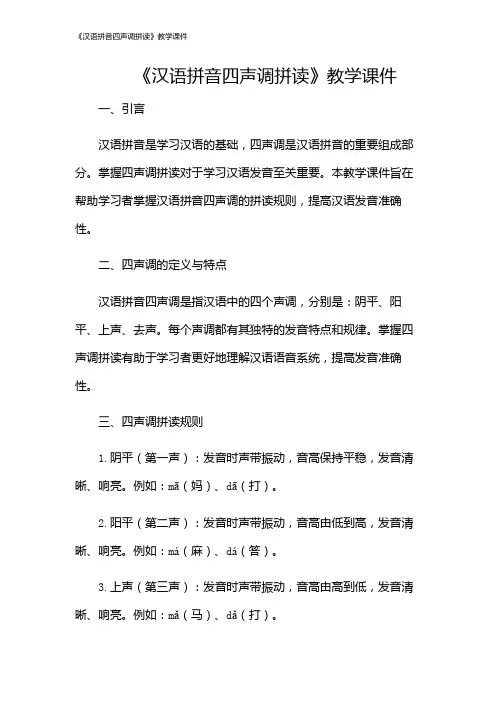 《汉语拼音四声调拼读》教学课件