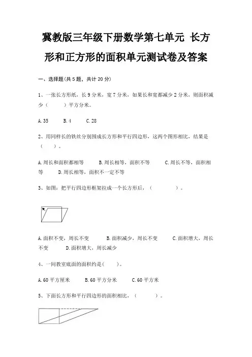 冀教版三年级下册数学第七单元 长方形和正方形的面积单元测试卷及答案