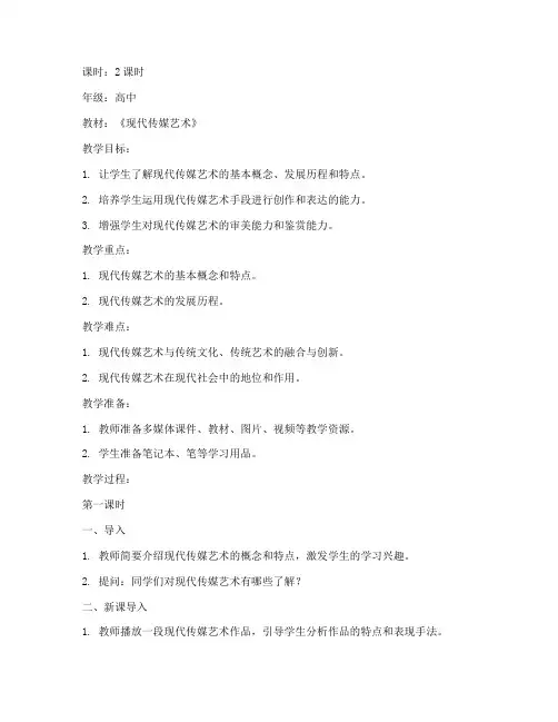 高中现代传媒艺术教案模板