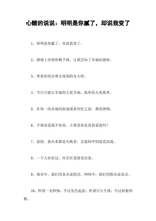 心酸的说说：明明是你腻了,却说我变了