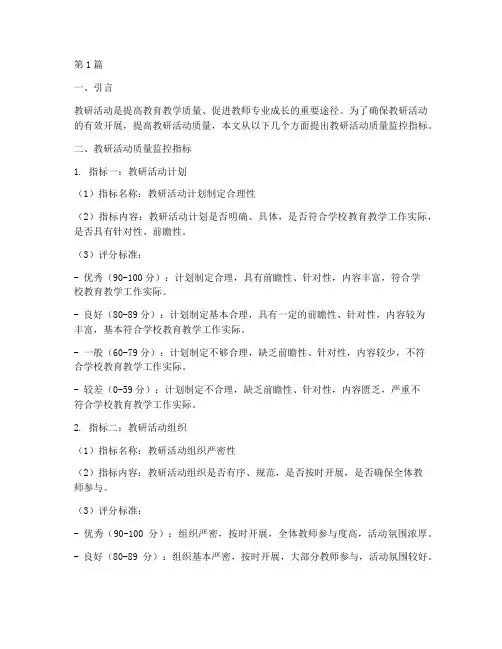 教研活动质量监控指标(3篇)