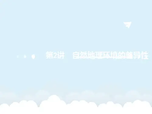 高考地理一轮复习 3.2 自然地理环境的差异性课件 湘教版