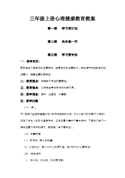 三年级上册心理健康教育教案集