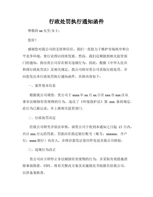 行政处罚执行通知函件