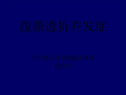 腹膜透析常见并发症及处理
