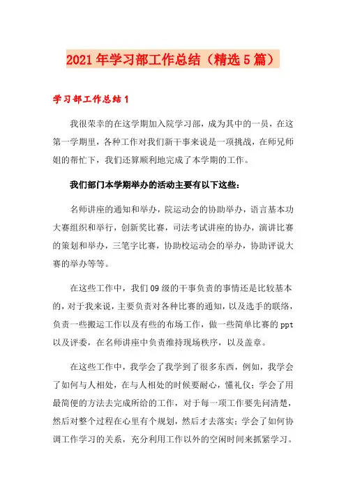 2021年学习部工作总结(精选5篇)