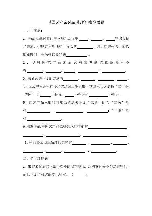 园艺产品采后处理模拟试题
