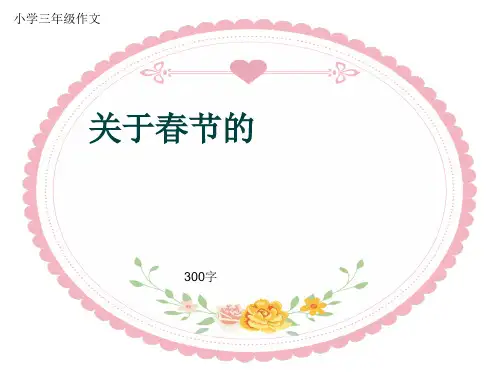 小学三年级作文《关于春节的》300字(共31页PPT)