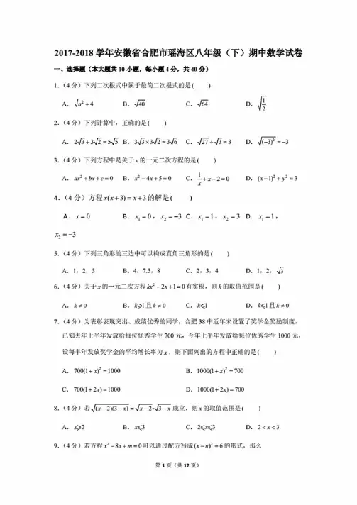 2017-2018学年安徽省合肥市瑶海区八年级（下）期中数学试卷.