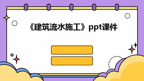 《建筑流水施工》课件