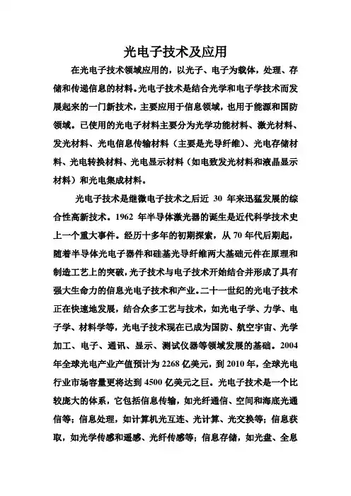 光电子技术及应用