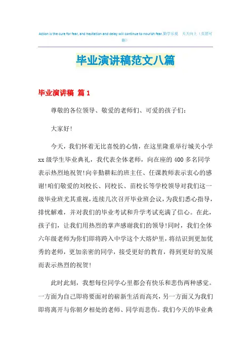 2021年毕业演讲稿范文八篇