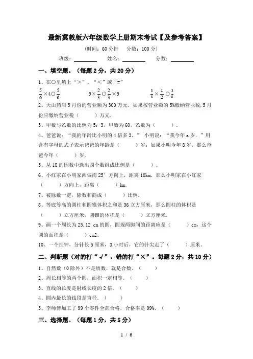 最新冀教版六年级数学上册期末考试【及参考答案】