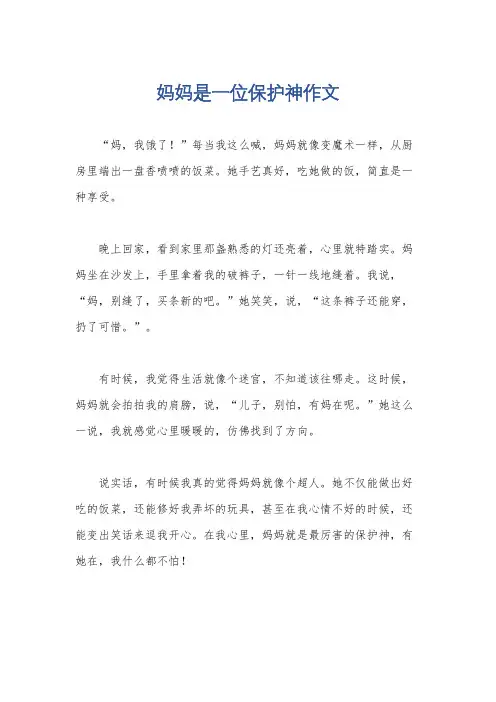 妈妈是一位保护神作文