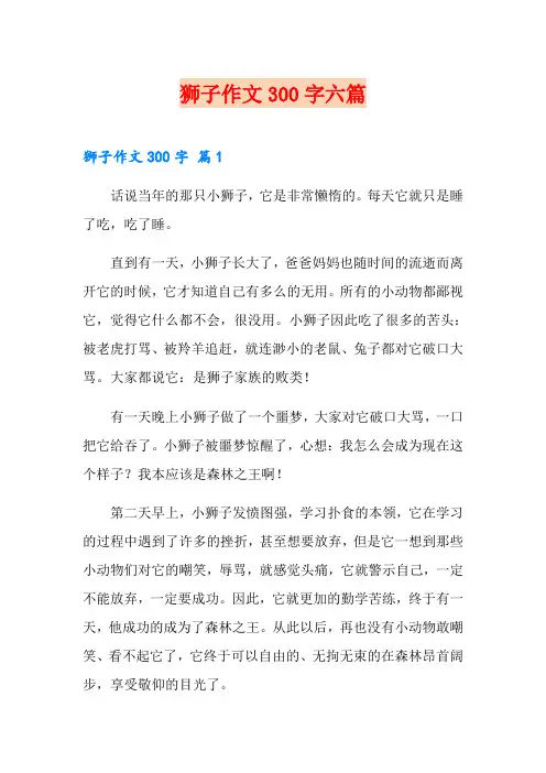 狮子作文300字六篇