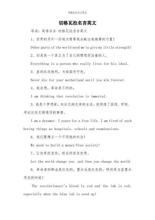 切格瓦拉名言英文