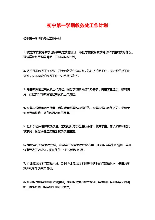初中第一学期教务处工作计划