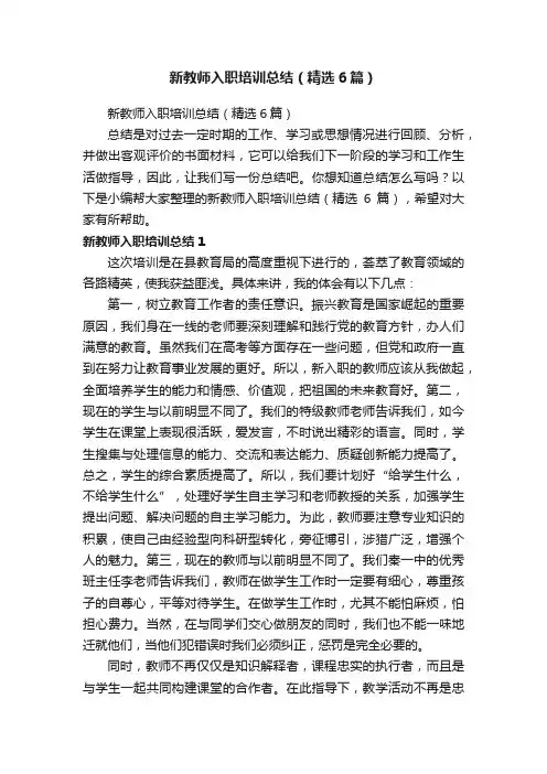 新教师入职培训总结（精选6篇）