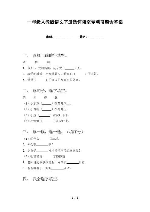 一年级人教版语文下册选词填空专项习题含答案
