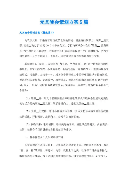 元旦晚会策划方案5篇
