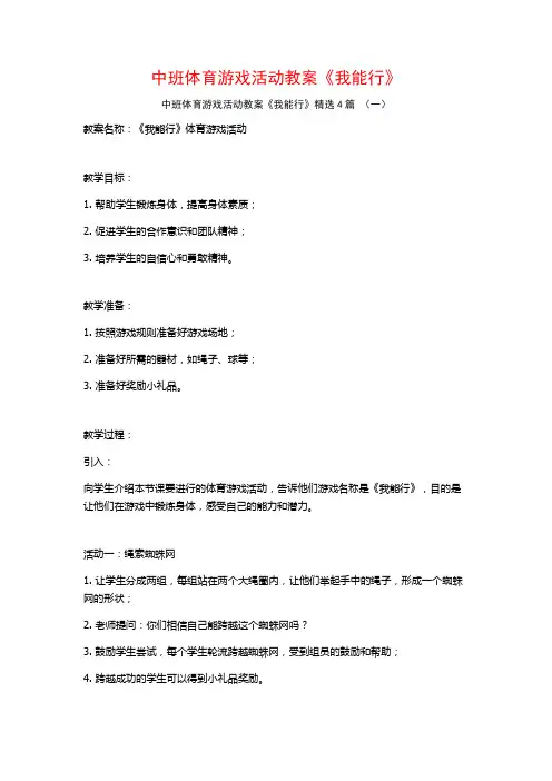 中班体育游戏活动教案《我能行》4篇