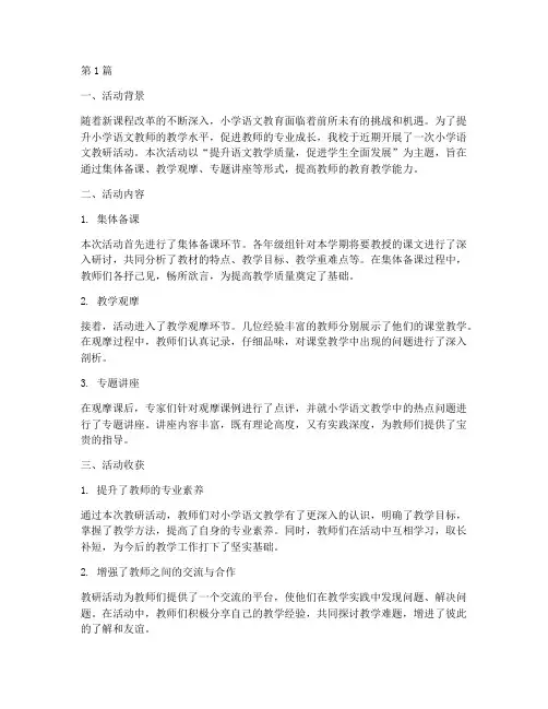 小学语文教研活动后收获(3篇)