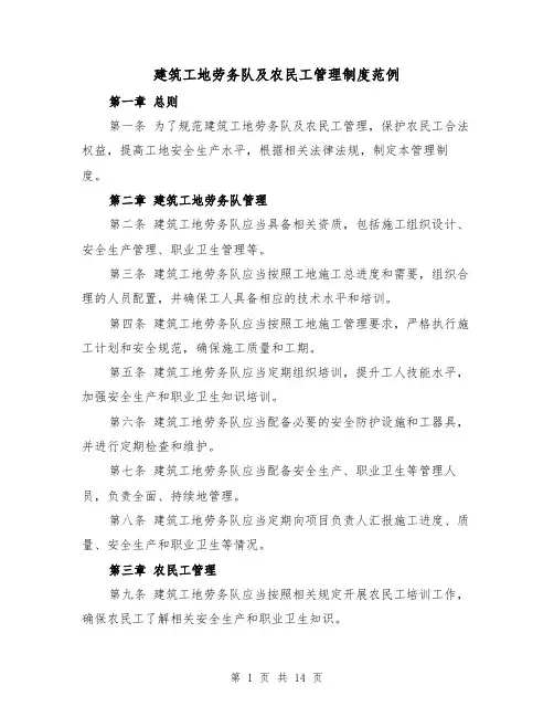建筑工地劳务队及农民工管理制度范例(四篇)