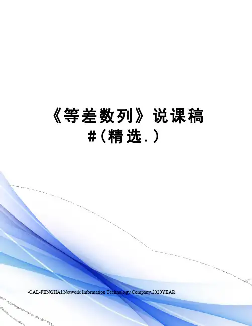 《等差数列》说课稿#(精选.)