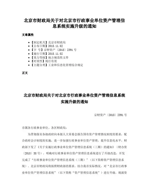 北京市财政局关于对北京市行政事业单位资产管理信息系统实施升级的通知