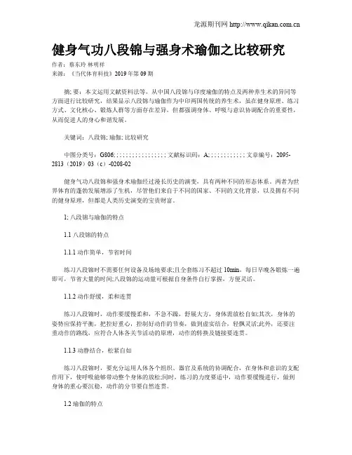 健身气功八段锦与强身术瑜伽之比较研究