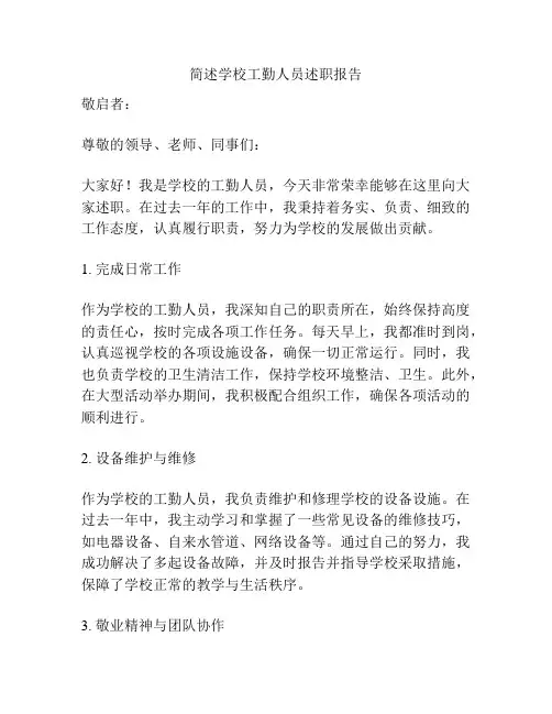 简述学校工勤人员述职报告