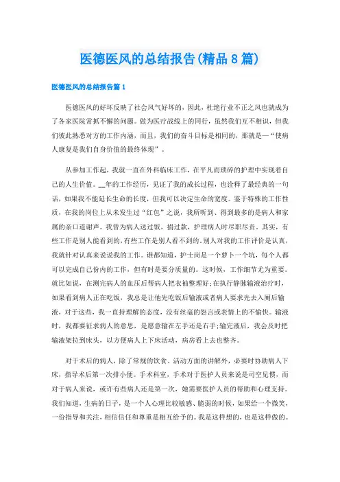 医德医风的总结报告(精品8篇)
