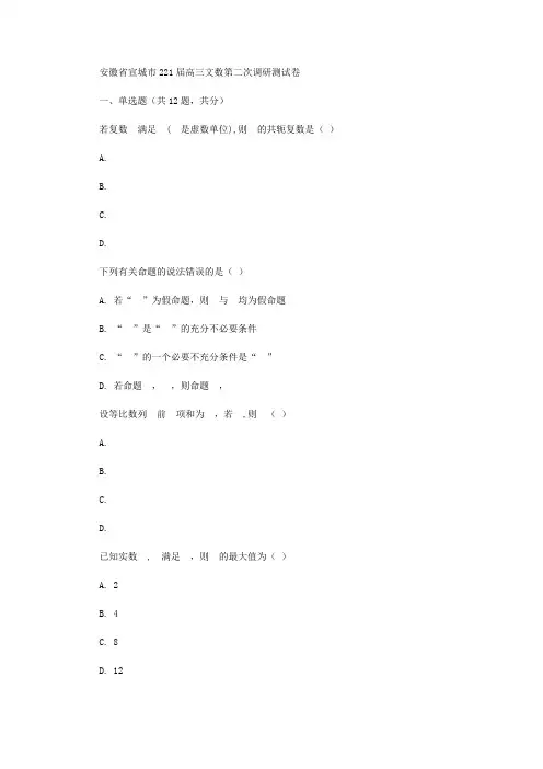 2020年【部编】安徽省宣城市届高三文数第二次调研测试卷