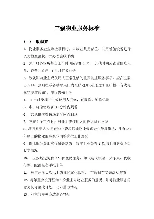 物业服务管理服务公司三级物业服务标准